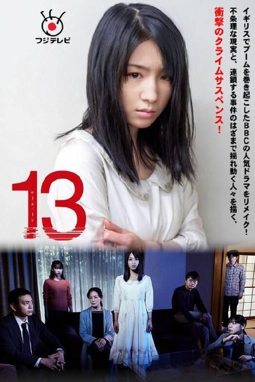 Poster de サーティーン