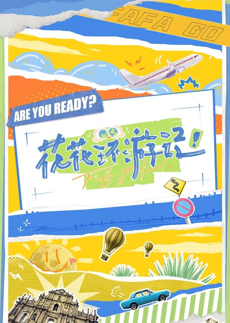 Poster de 花花环游记