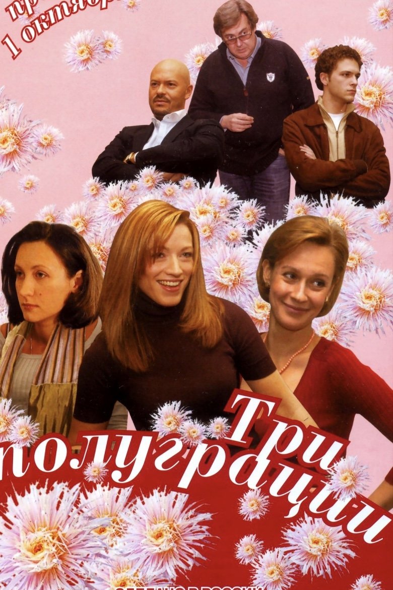 Poster de Три полуграции