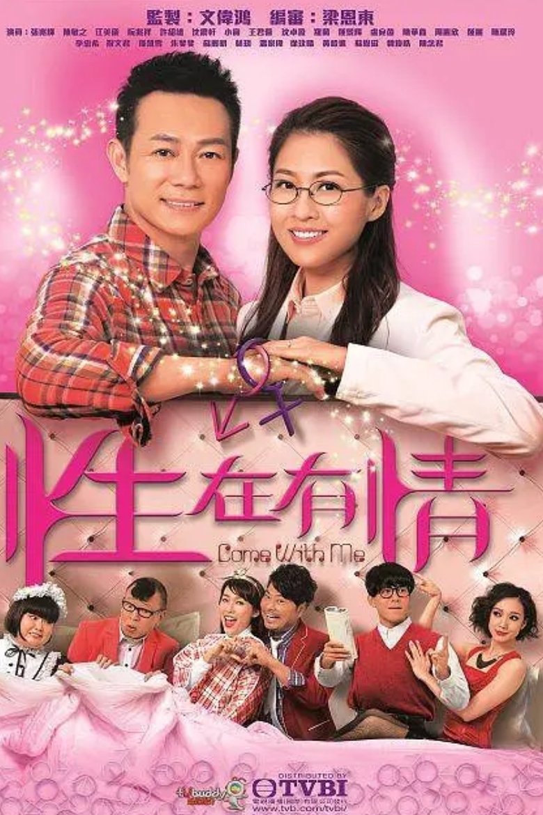 Poster de 性在有情