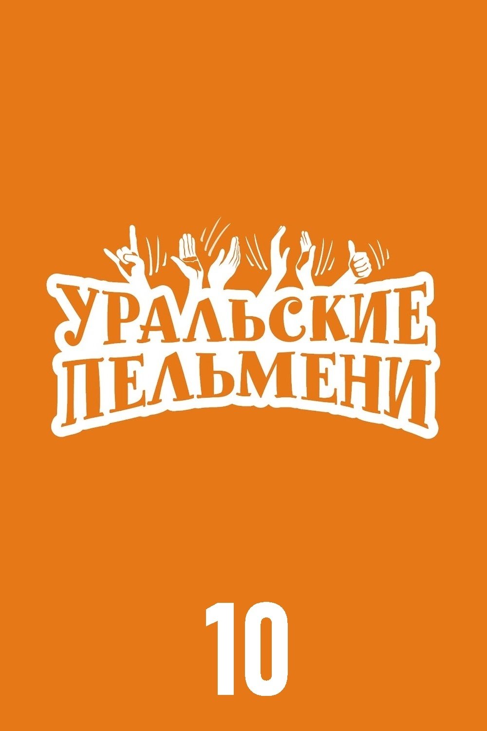 Poster de Temporada 10