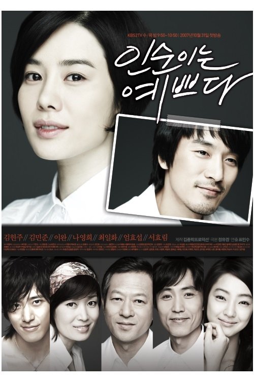 Poster de 인순이는 예쁘다