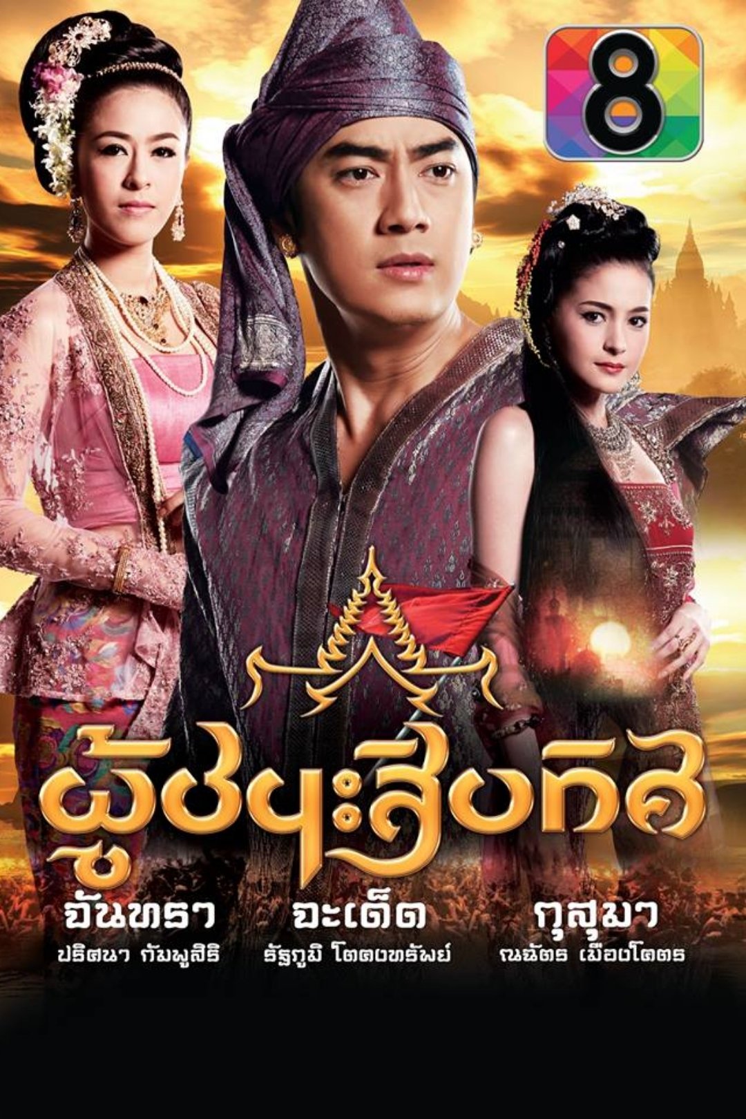Poster de ละครผู้ชนะสิบทิศ