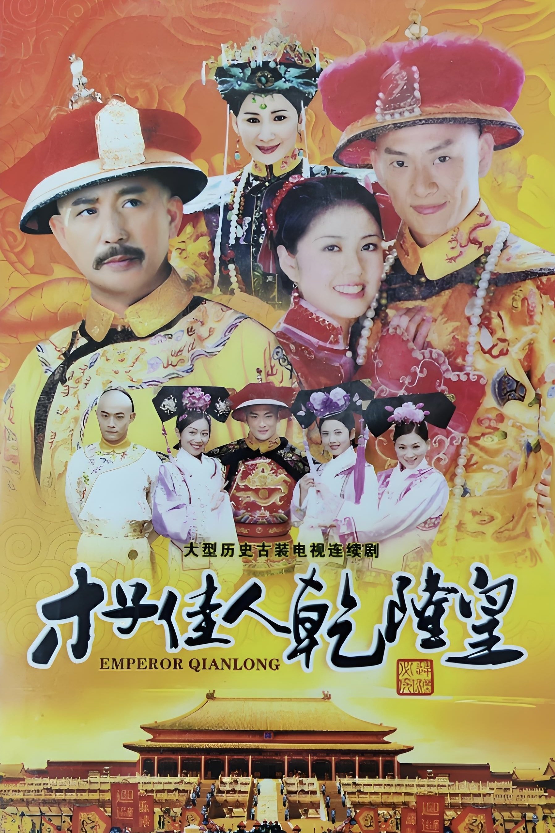 Poster de 才子佳人乾隆皇