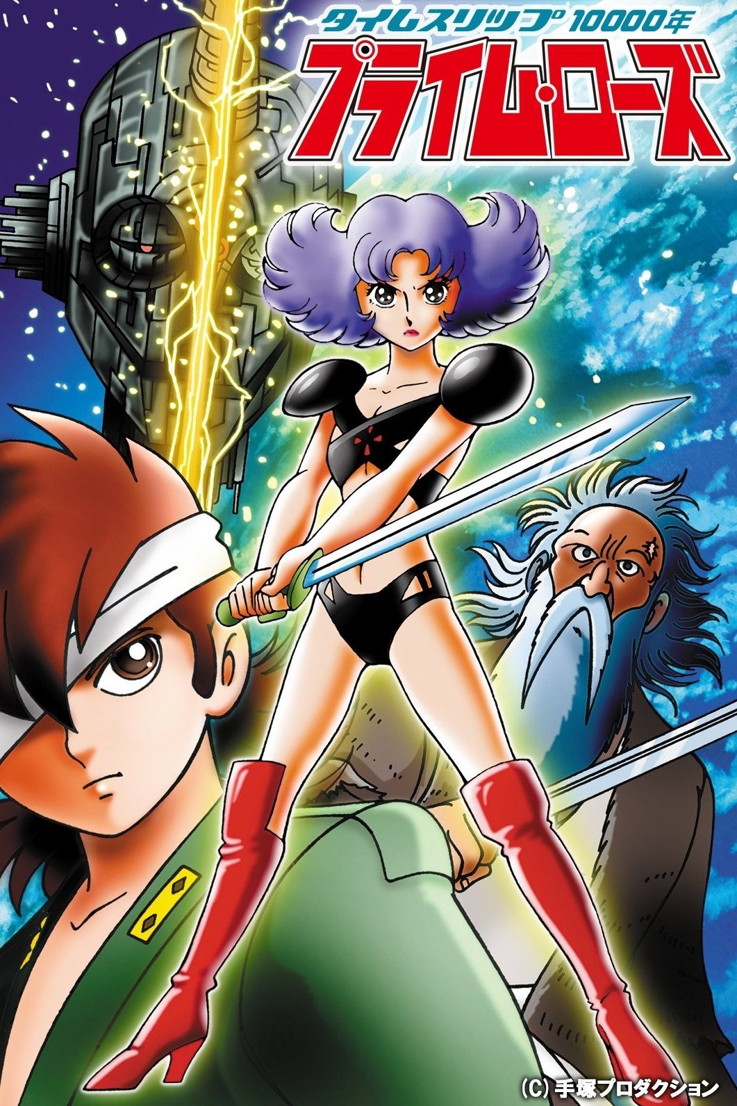 Poster de タイムスリップ10000年 プライム・ローズ