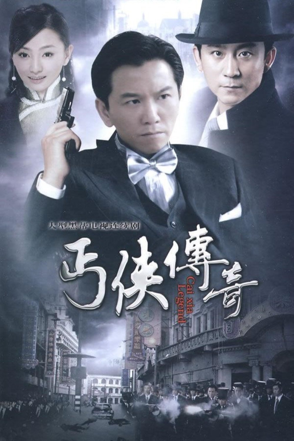Poster de 丐侠传奇