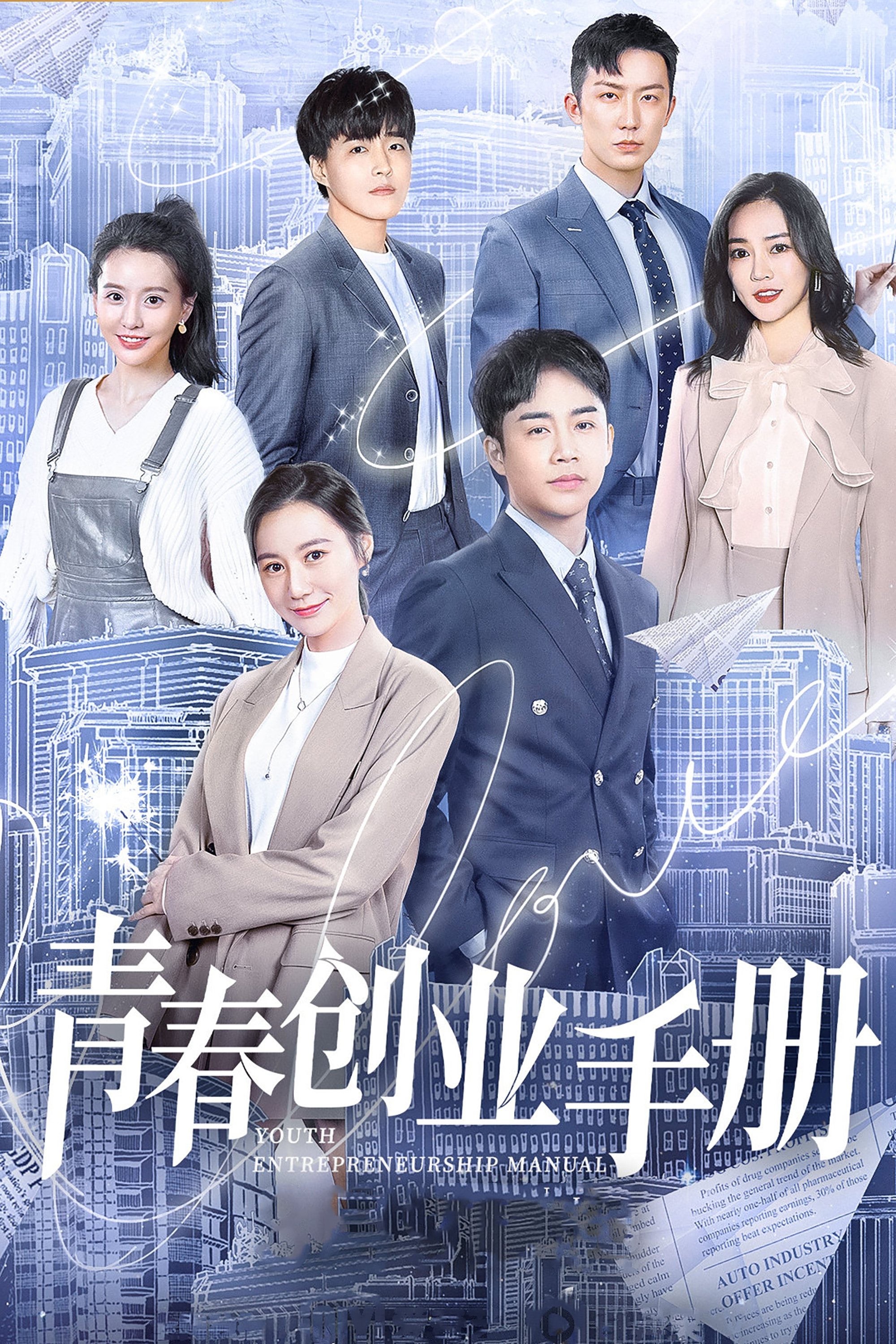 Poster de 青春创业手册