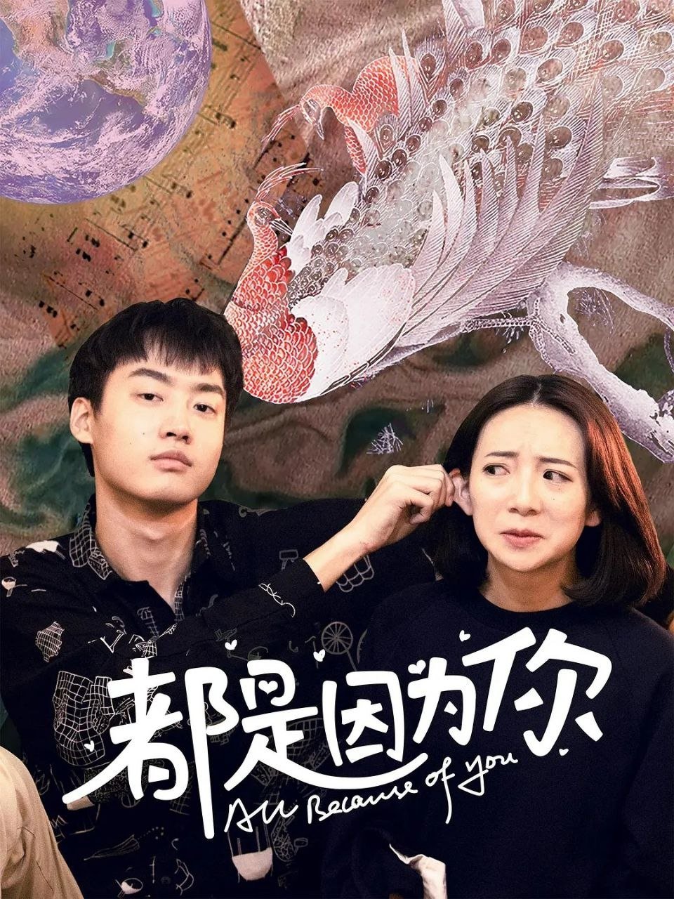 Poster de 都是因为你