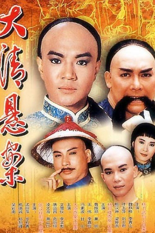 Poster de 清末四大奇案