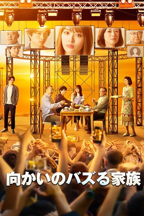 Poster de 向かいのバズる家族
