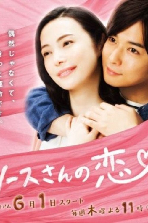 Poster de ソースさんの恋