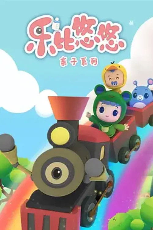 乐比悠悠之乐乐来了