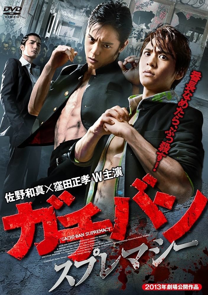 Poster de ガチバン スプレマシー