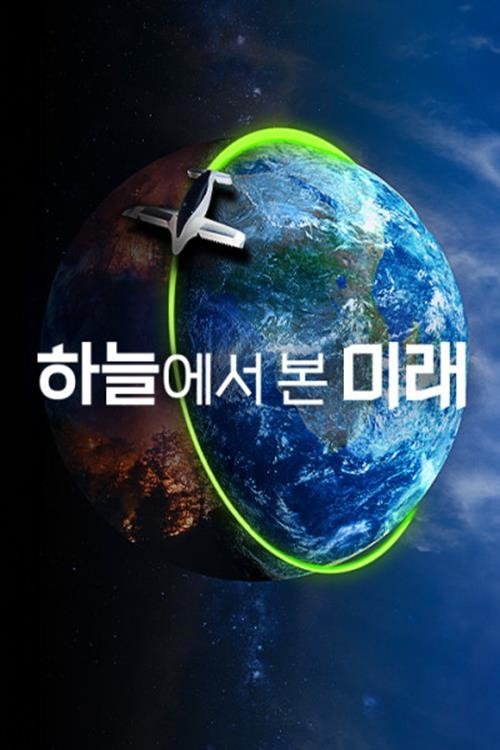 Poster de 하늘에서 본 미래