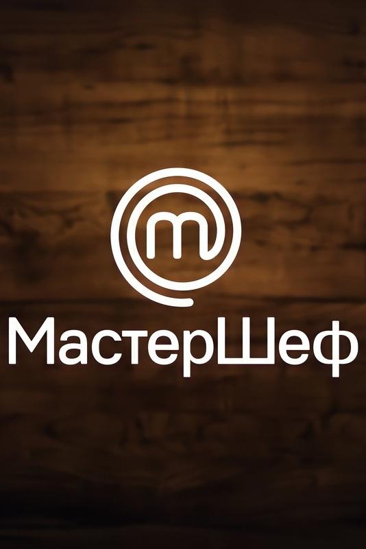Poster de МастерШеф