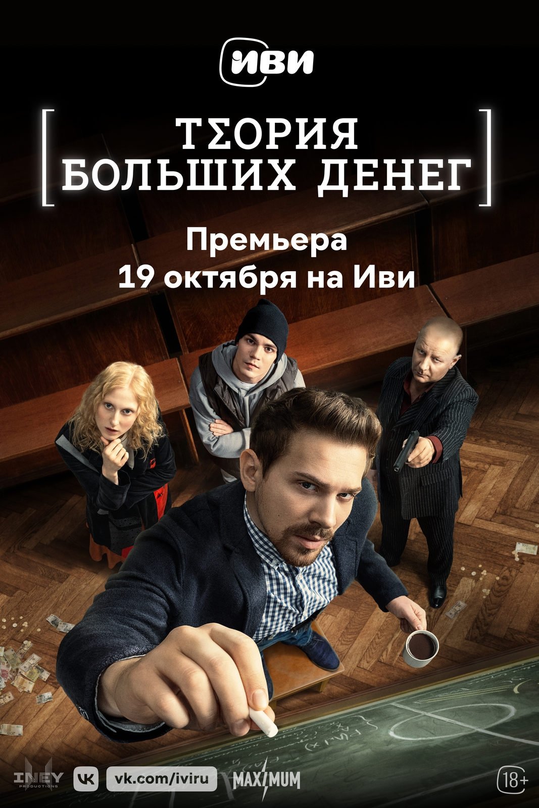 Poster de Теория больших денег