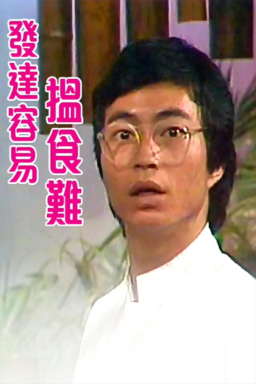 Poster de 发达容易揾食难
