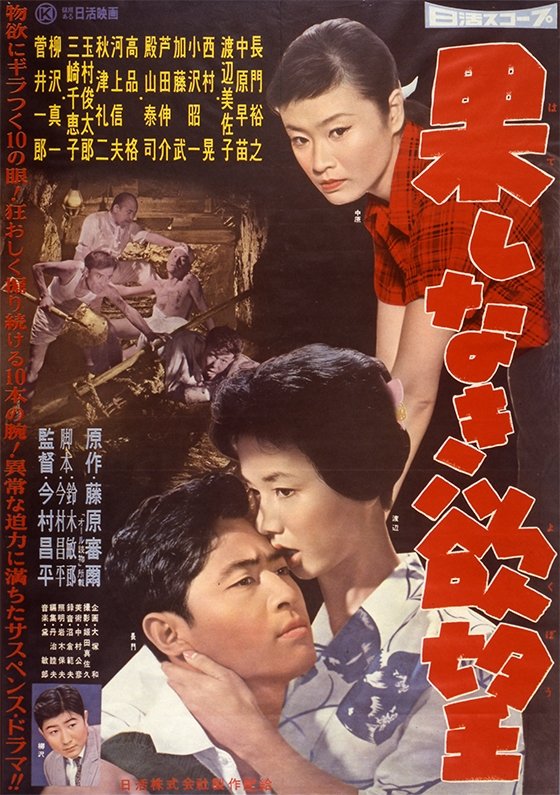 Poster de 果しなき欲望