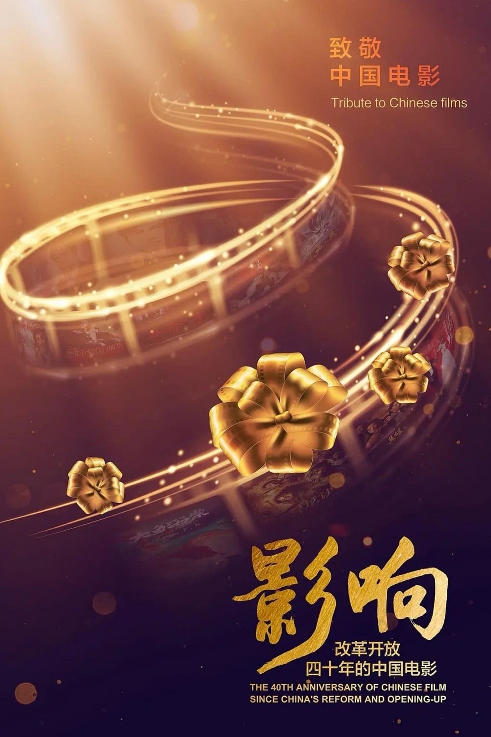 Poster de 影响:改革开放40年的中国电影