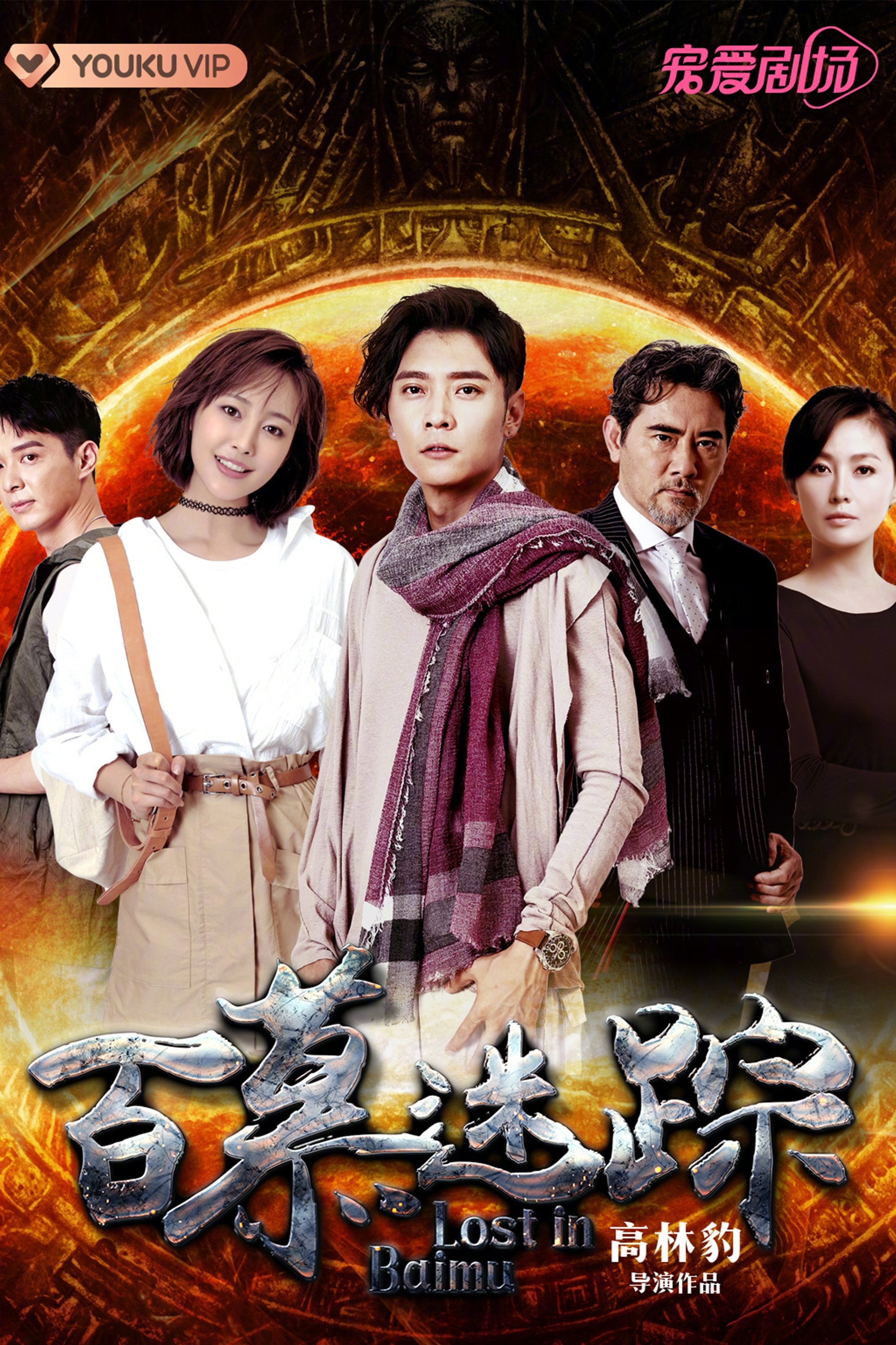 Poster de 百慕迷踪