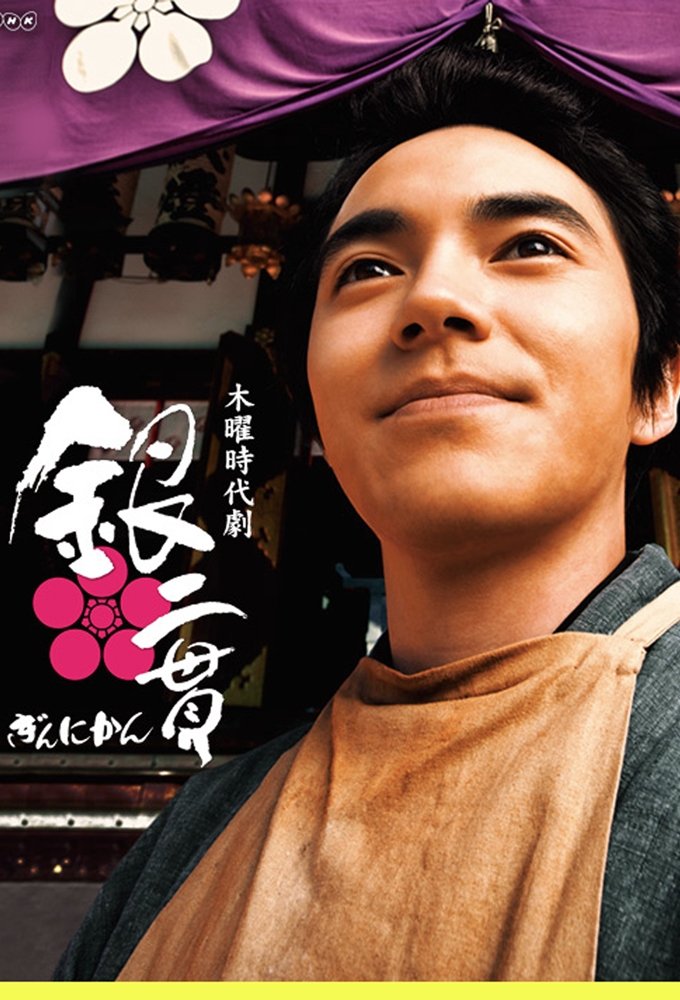 Poster de 銀二貫