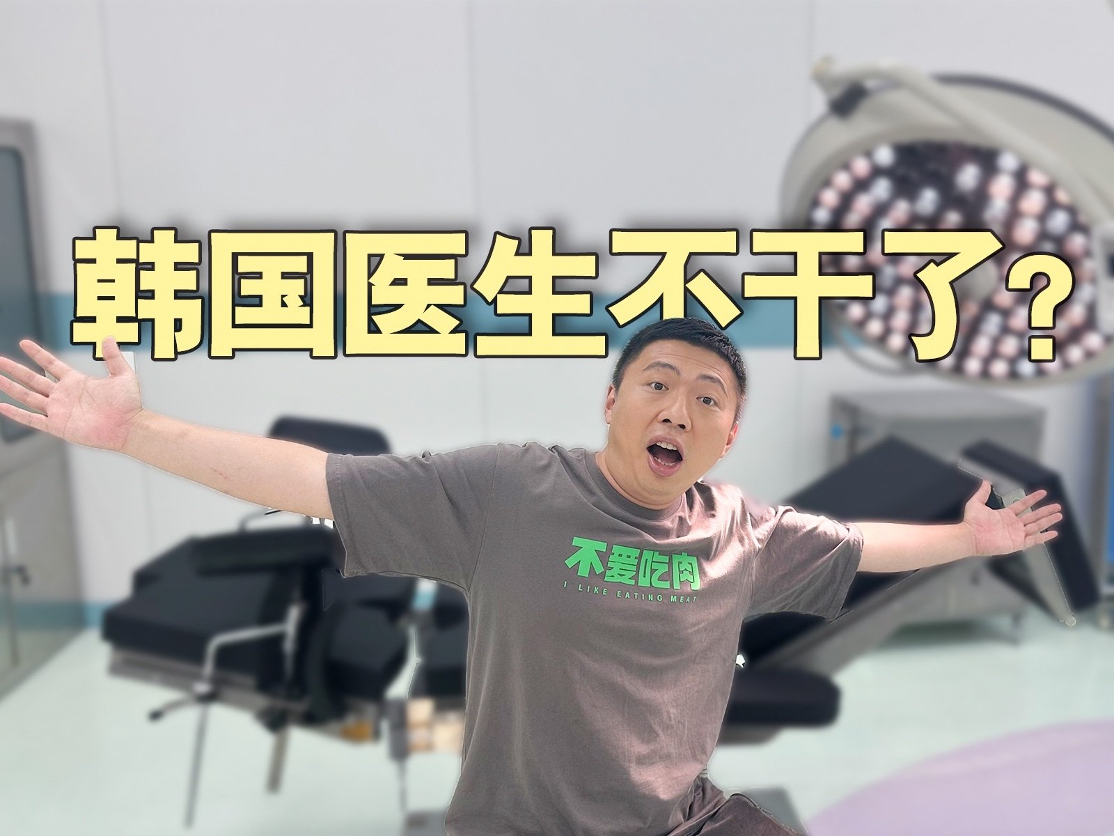 韩国医生为什么集体“躺平”了？【话饼01】