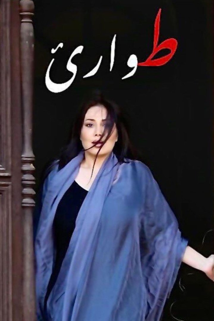 Poster de طوارئ