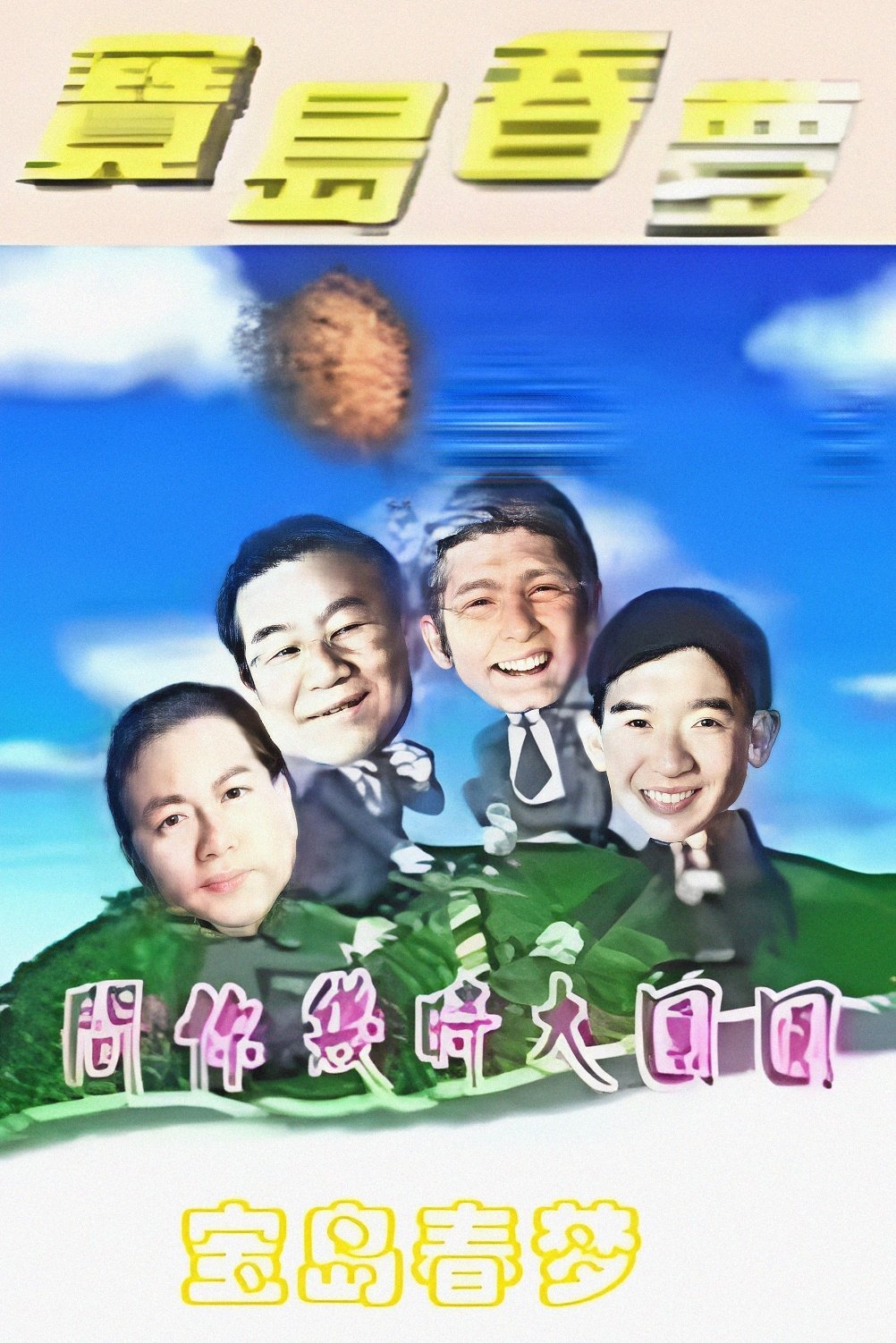 Poster de 寶島春夢