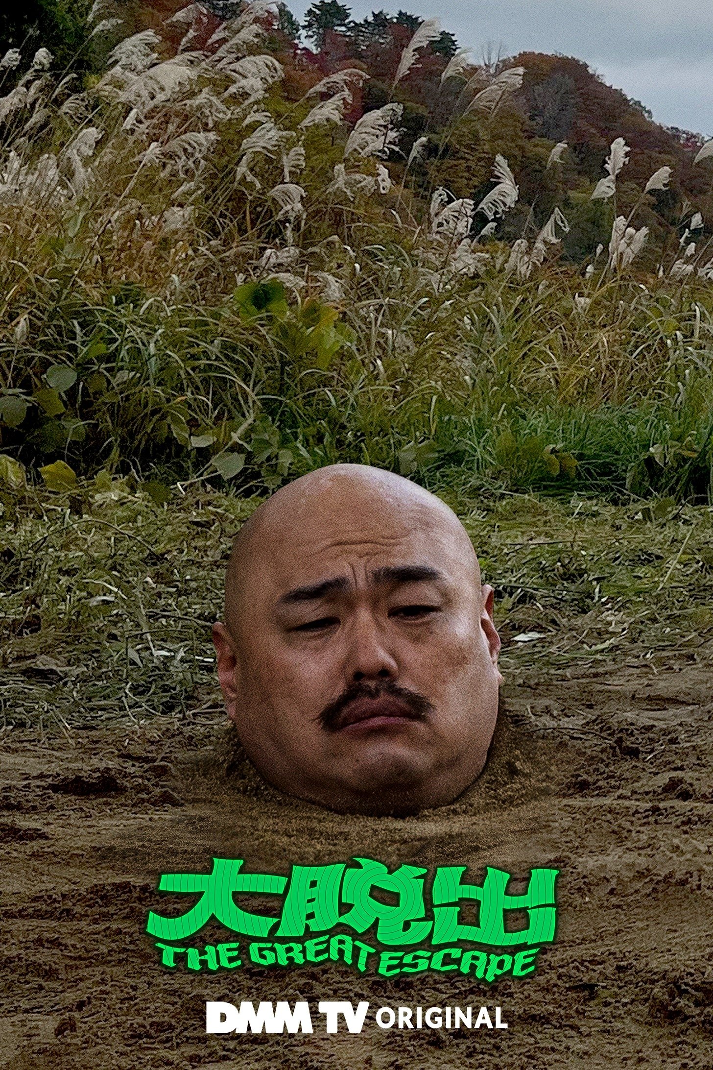 Poster de 大脱出