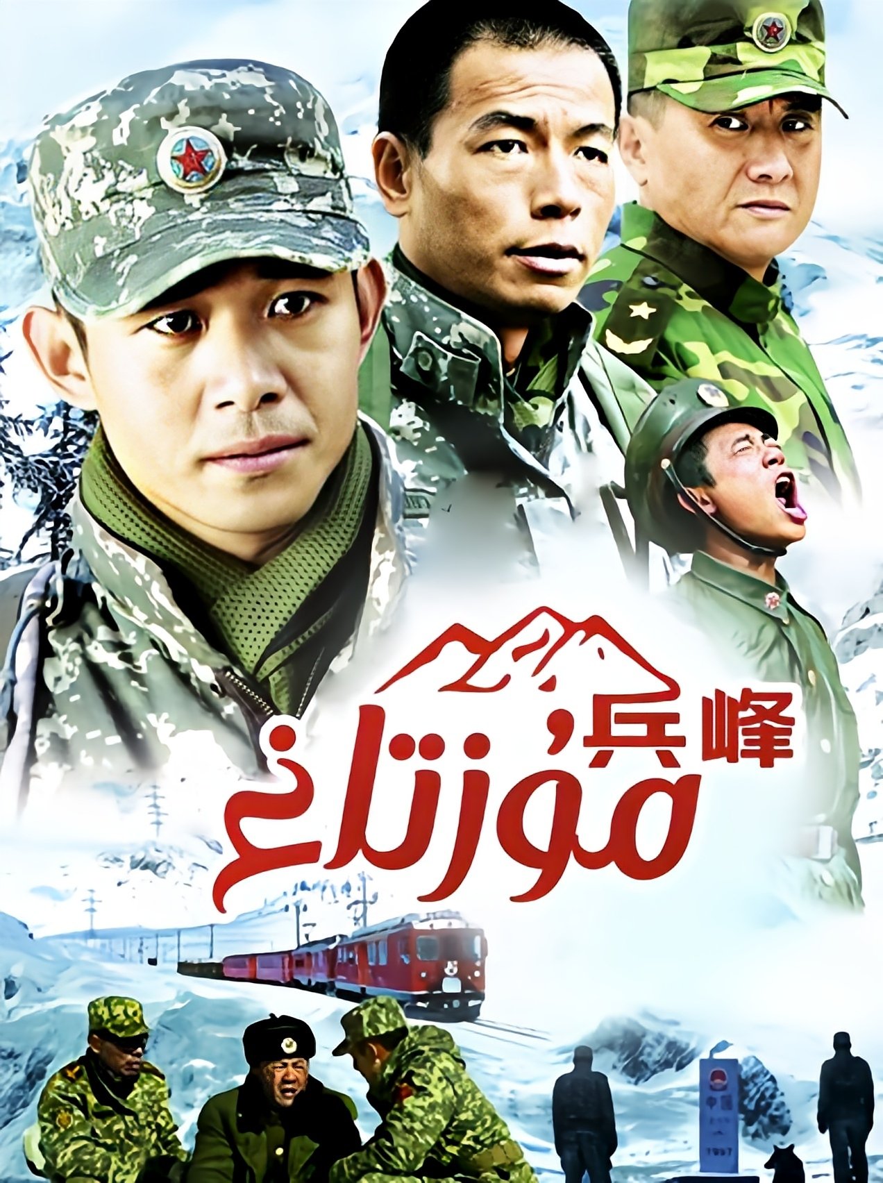 Poster de 兵峰