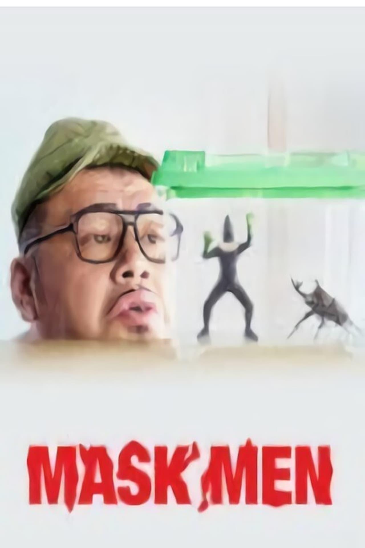 Poster de マスクメン