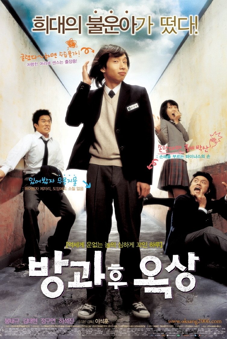 Affiche du film 방과후 옥상
