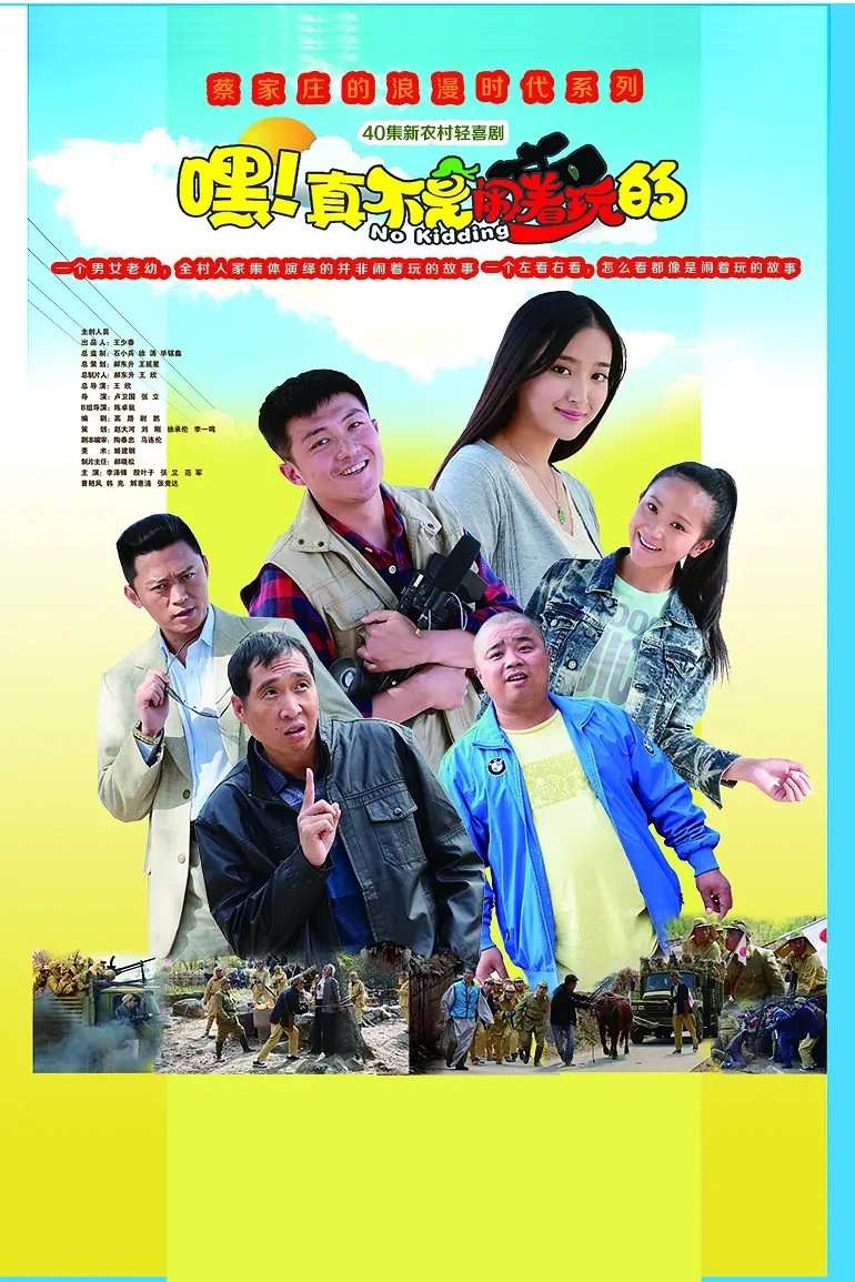 Poster de 嘿!真不是闹着玩的
