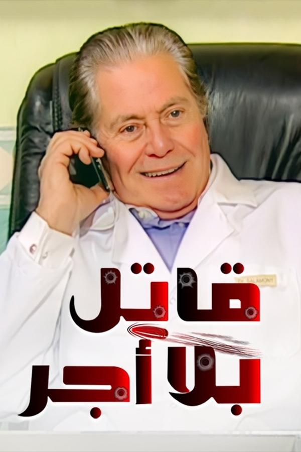 Poster de Qatel Bila Ajr