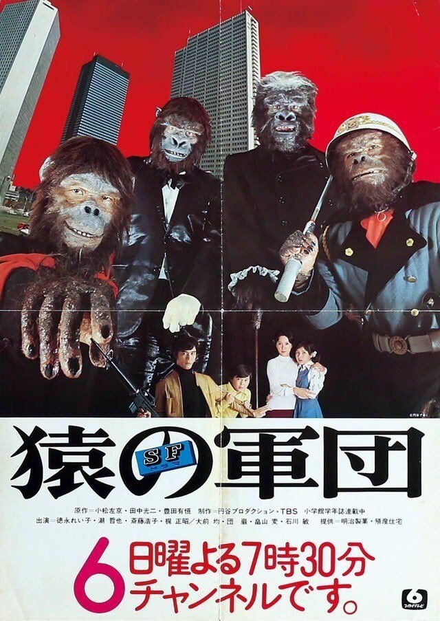 Poster de 猿の軍団