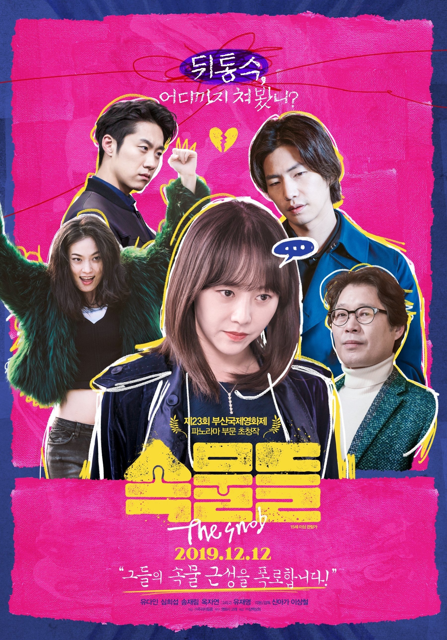 Poster de 속물들