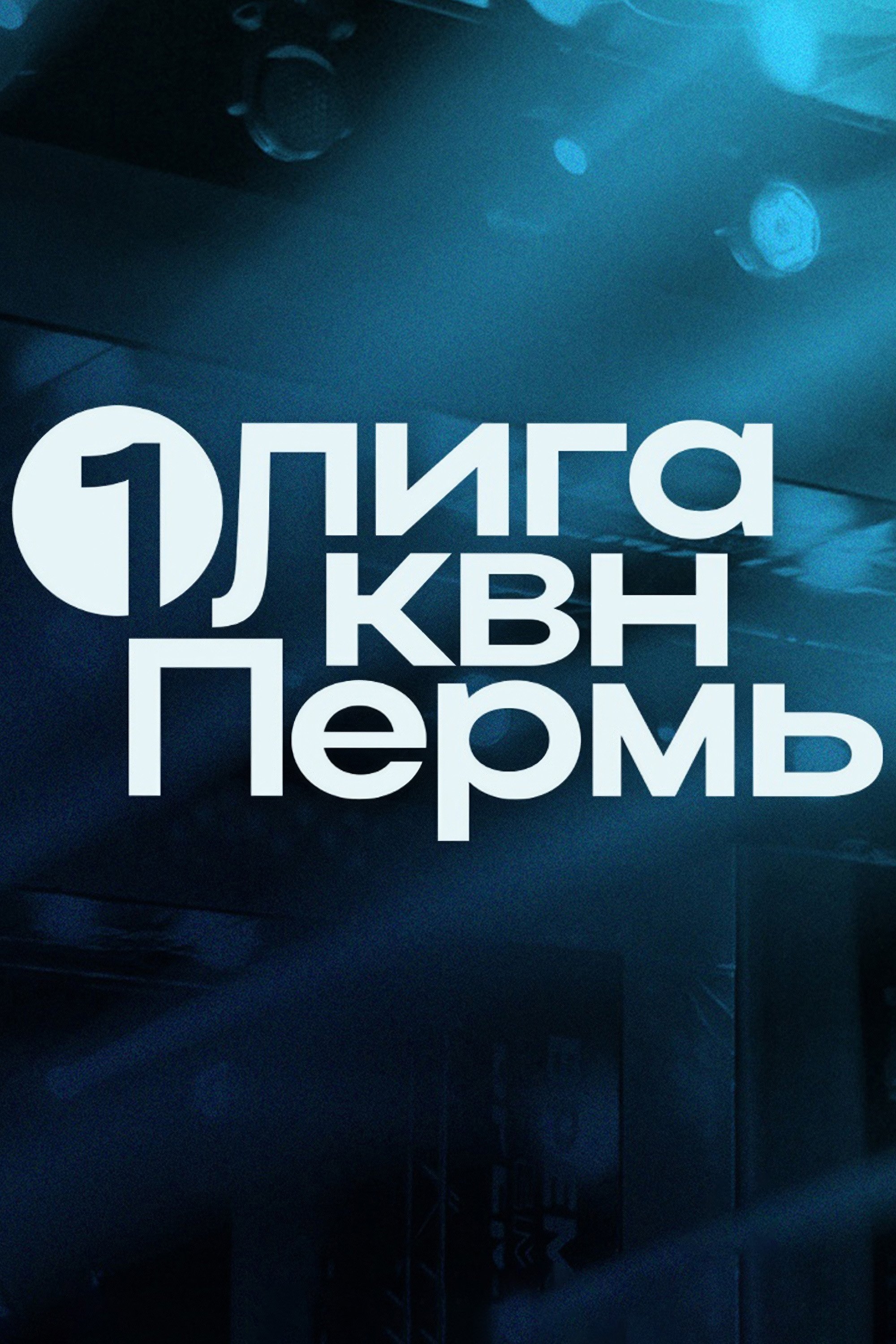 Poster de Первая лига КВН