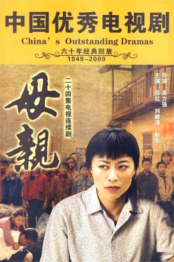 Poster de 母亲