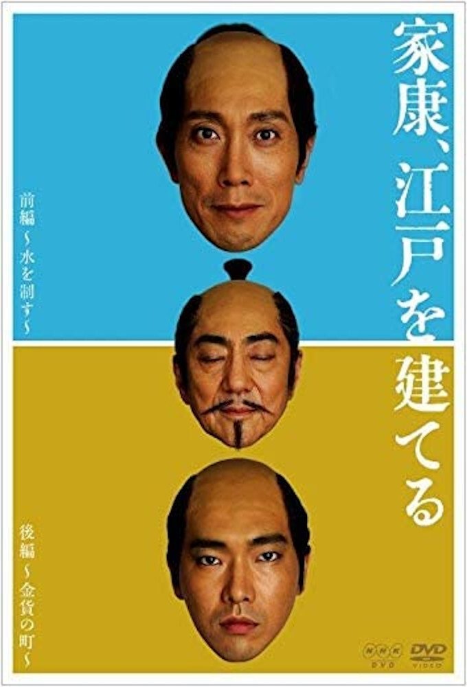Poster de 家康、江戸を建てる