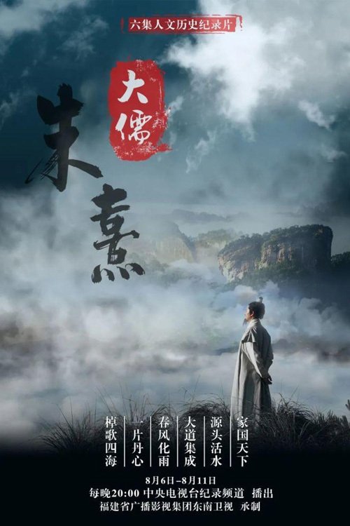 Poster de 大儒朱熹