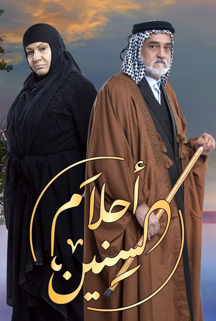 Poster de احلام السنين