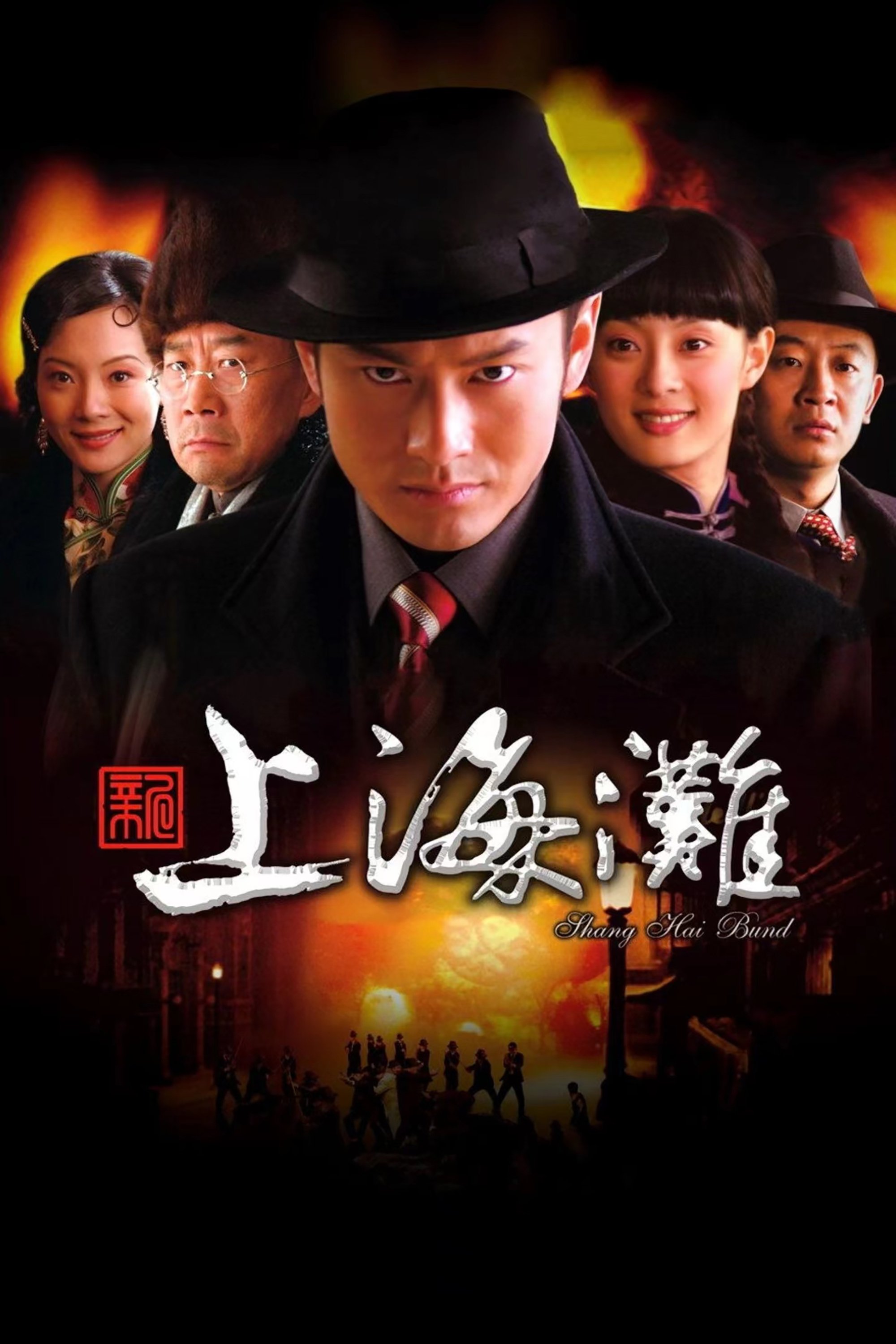 Poster de 新上海滩