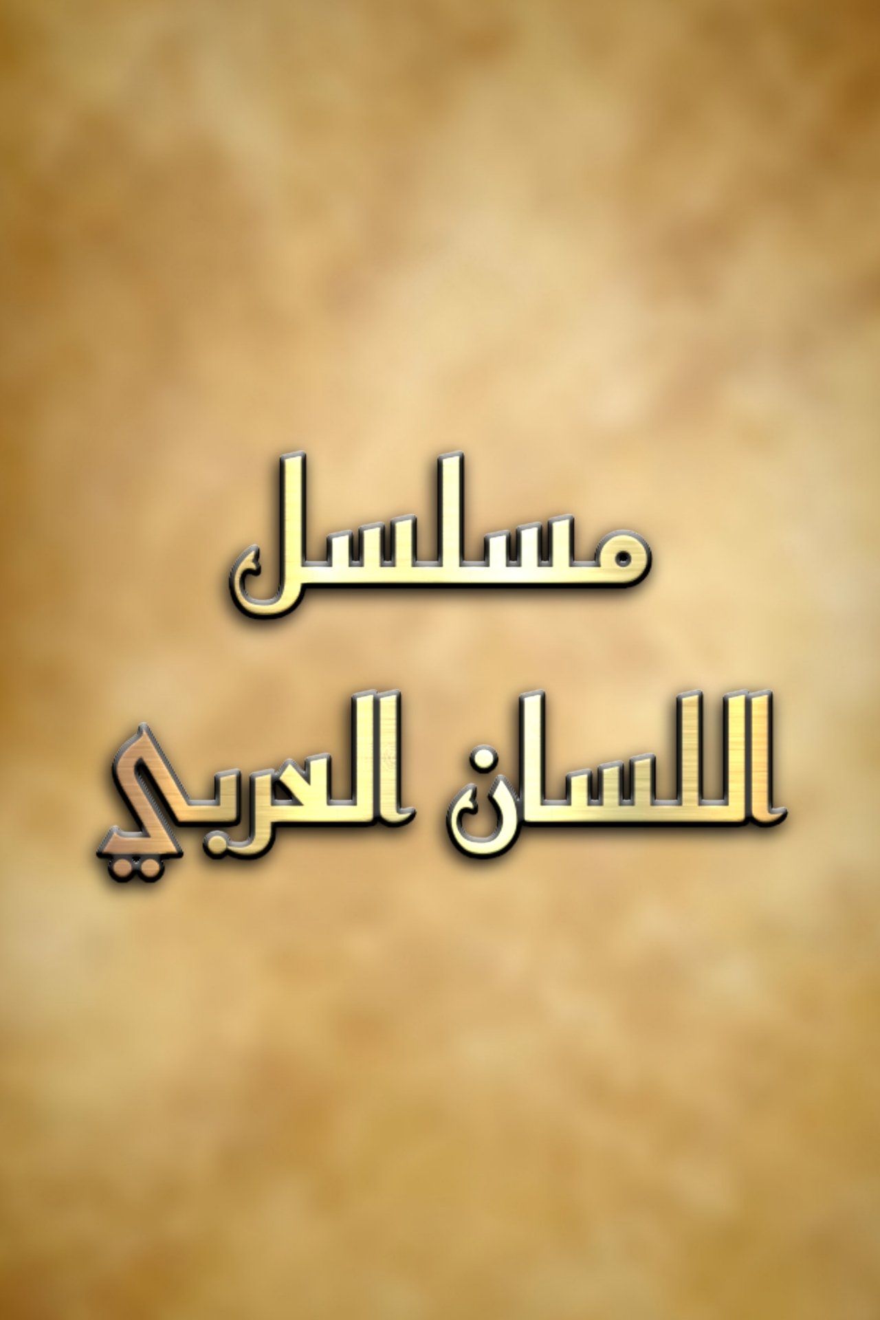 Poster de اللسان العربي