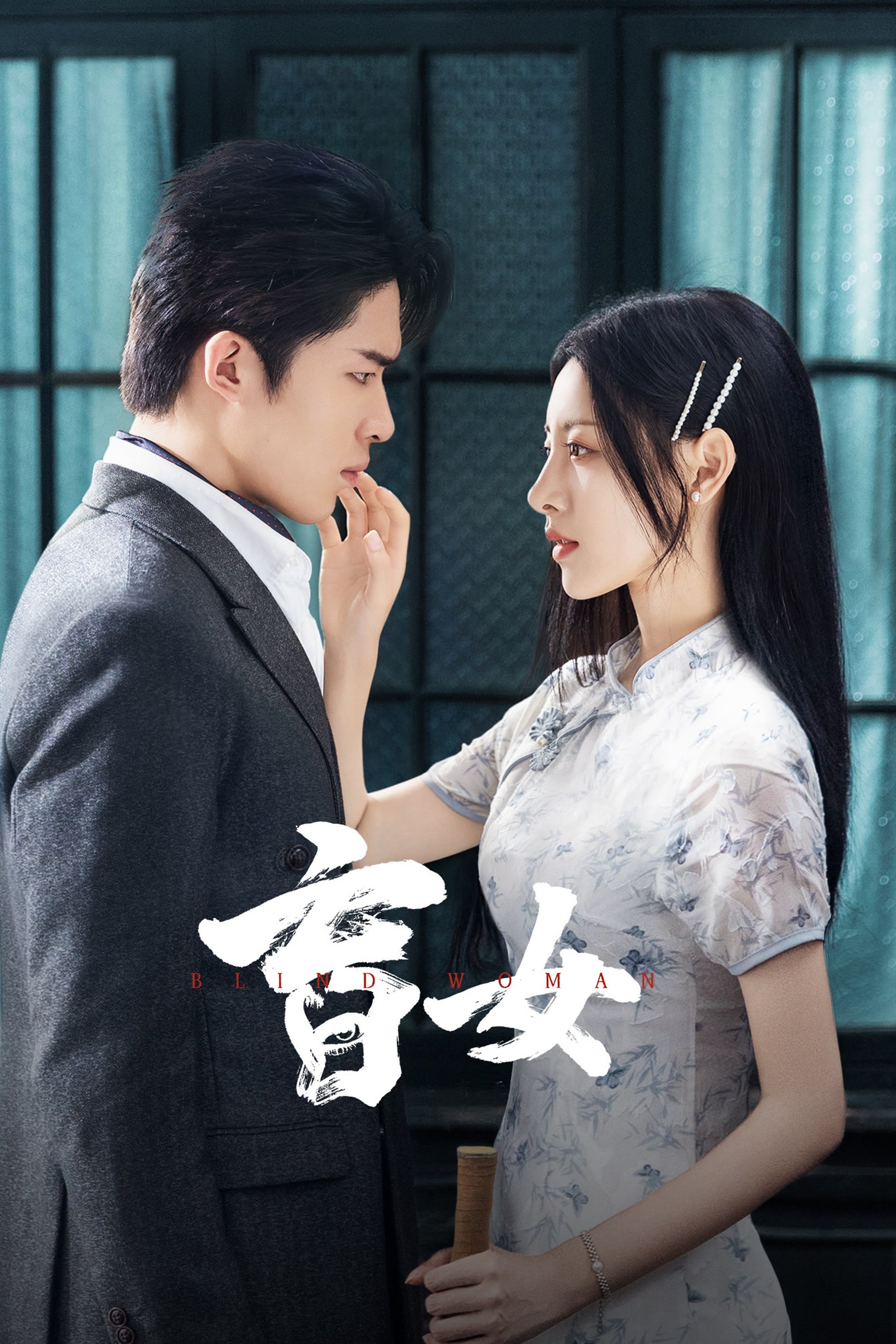 Poster de 盲女