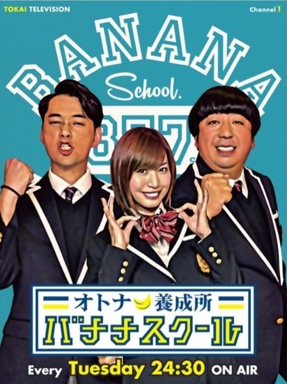Poster de オトナ養成所 バナナスクール