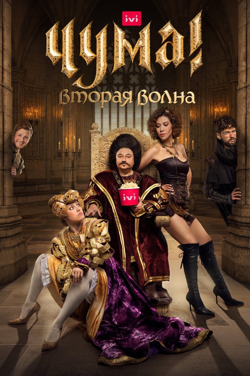 Poster de Чума!