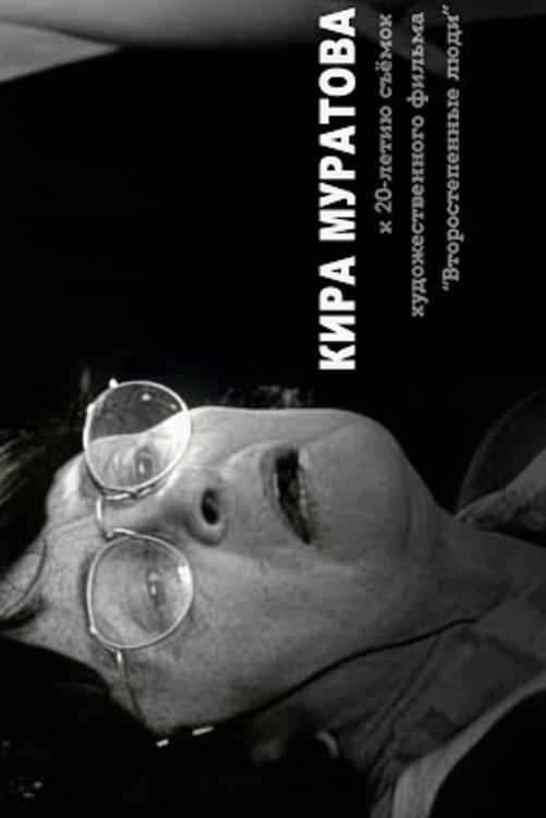 Poster de …памяти Мастера