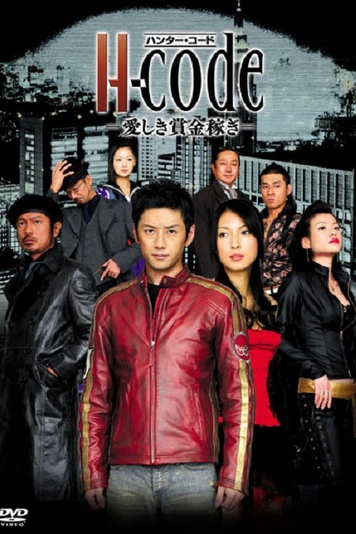 Poster de H-code〜愛しき賞金稼ぎ〜