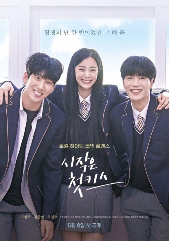 Poster de 시작은 첫키스