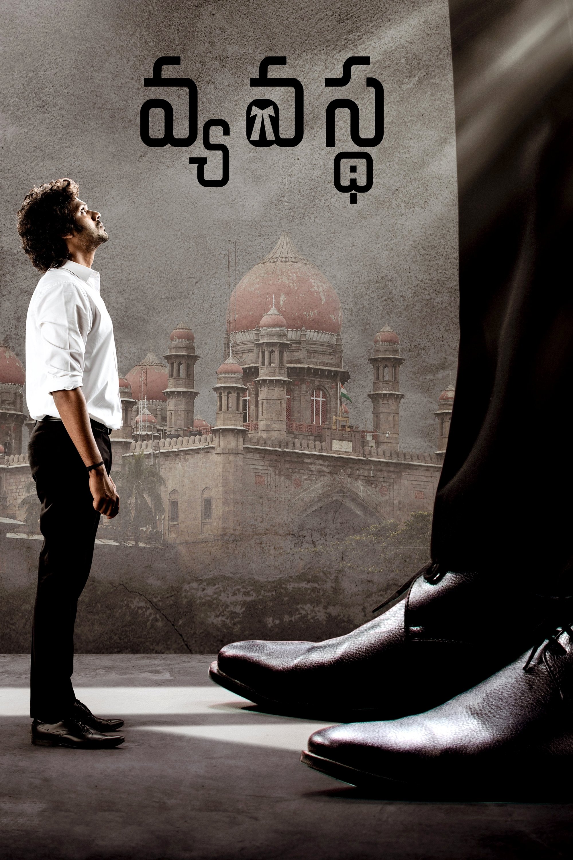 Poster de వ్యవస్థ